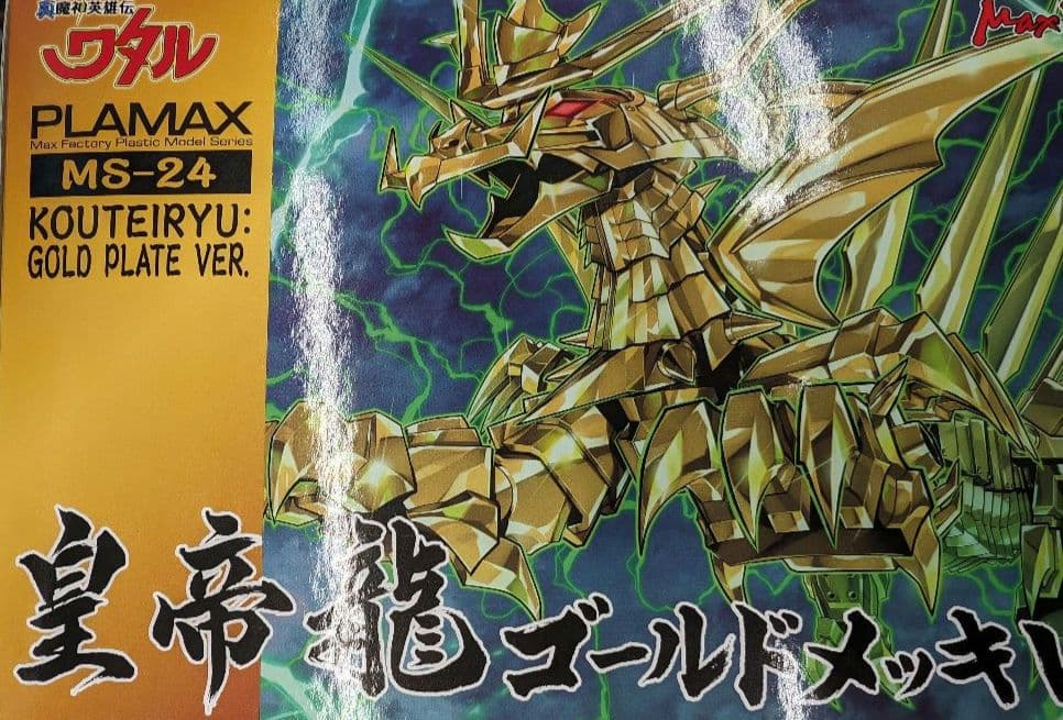ワタル　皇帝龍ゴールドメッキバージョン。
