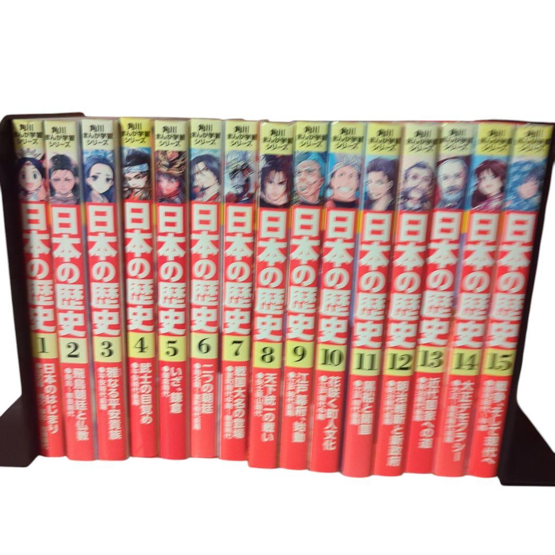 角川まんが 日本の歴史 全15巻セット　箱付き