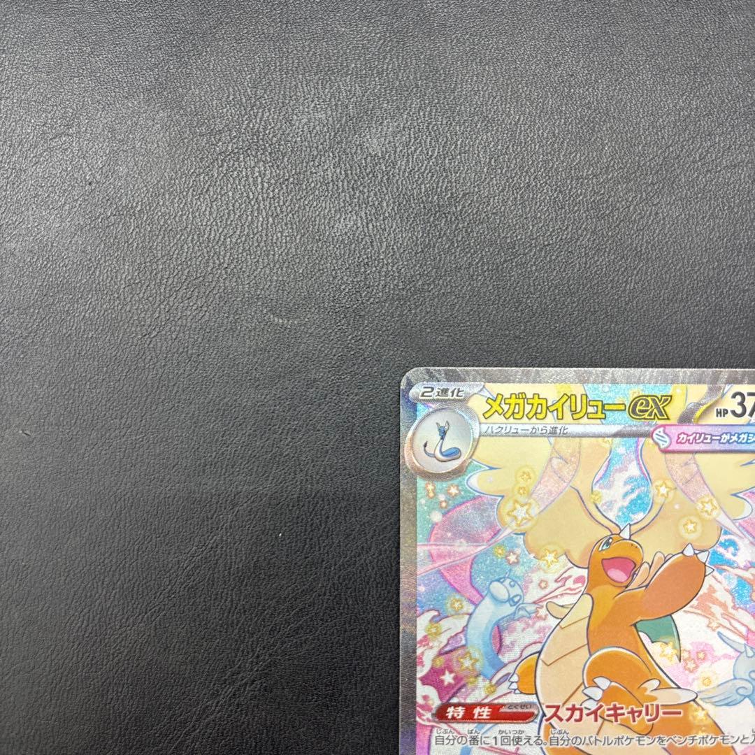 メガカイリューex SAR