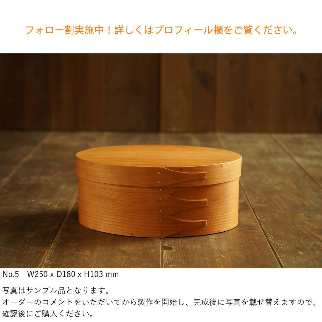 【専用】シェーカーオーバルボックス ブラックチェリー No.4&No.5セット