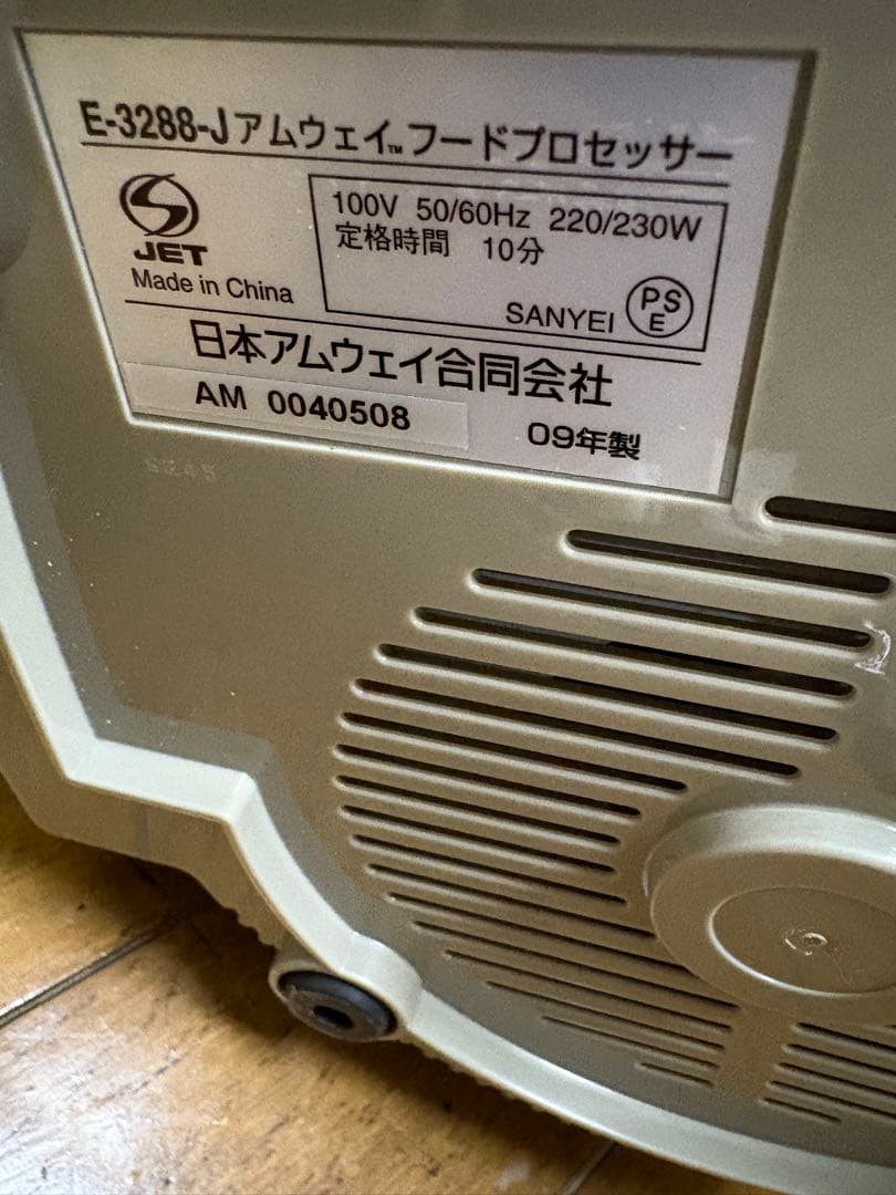 アムウェイ フードプロセッサー E-3288-J