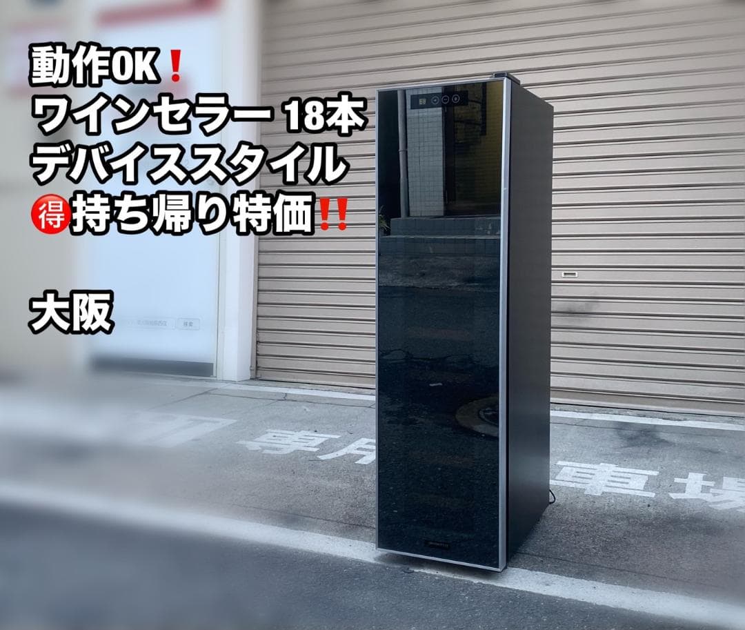 「A236」お持ち帰り特価☆18本ワインセラー「デバイススタイルCD-18」