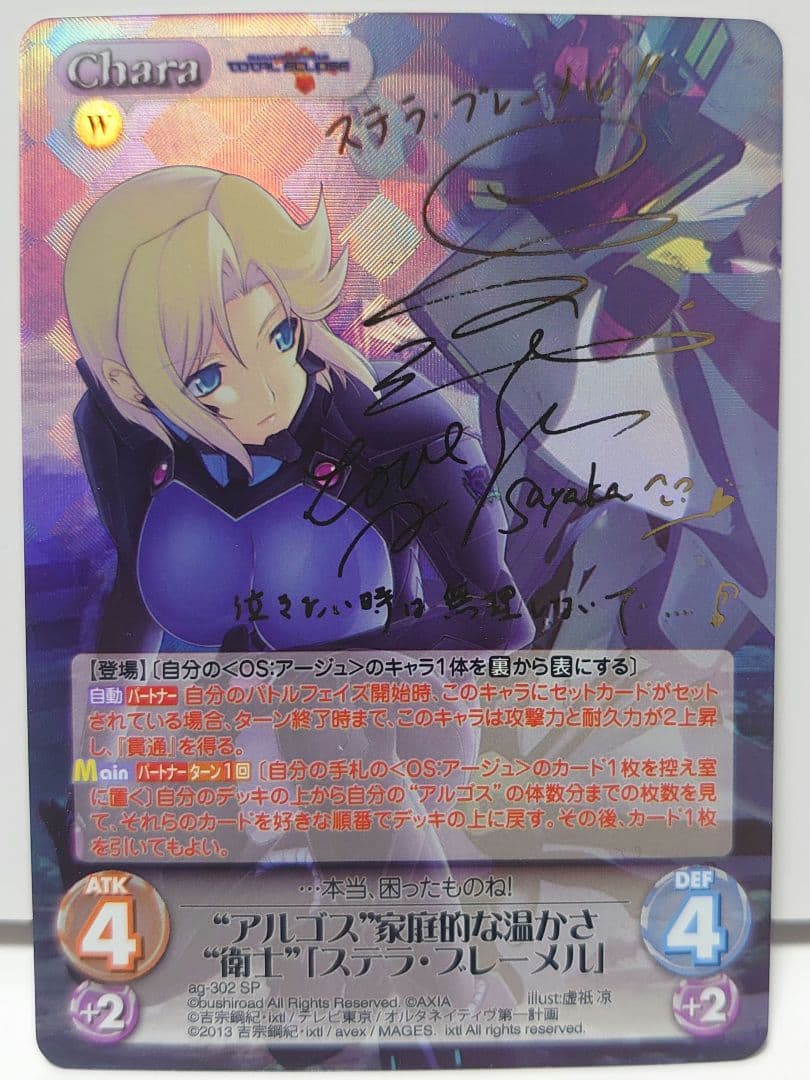 “アルゴス”家庭的な温かさ“衛士”「ステラ・ブレーメル」(金箔押しサイン入り)