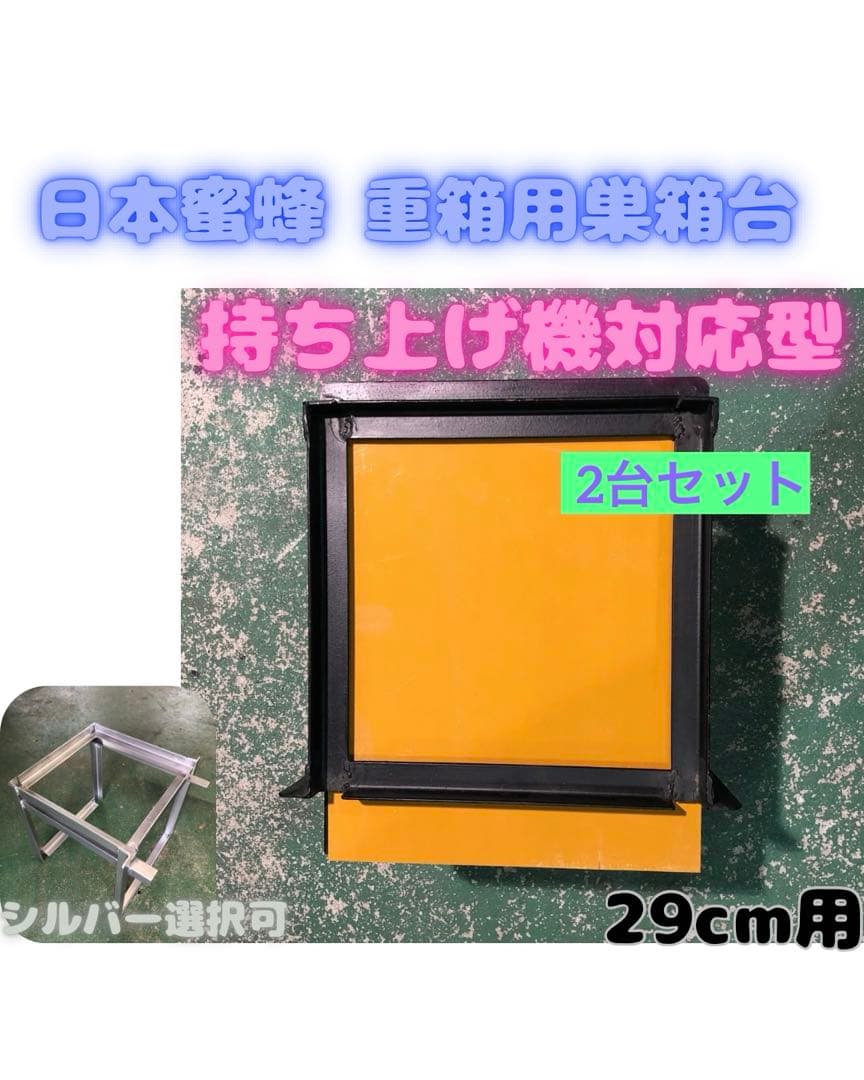 日本蜜蜂用重箱台 持ち上げ機対応型 2台セット