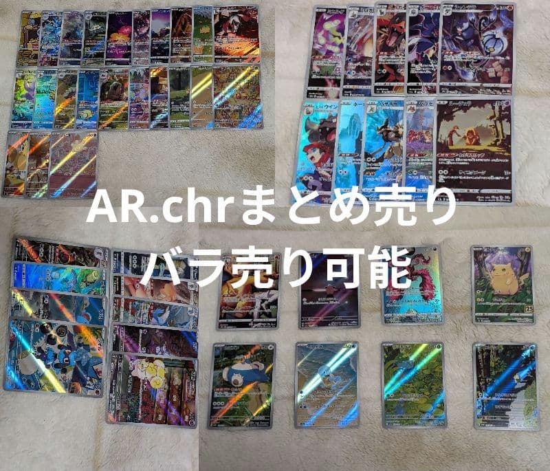 ポケモンカード AR,chrまとめ売り バラ売り可能