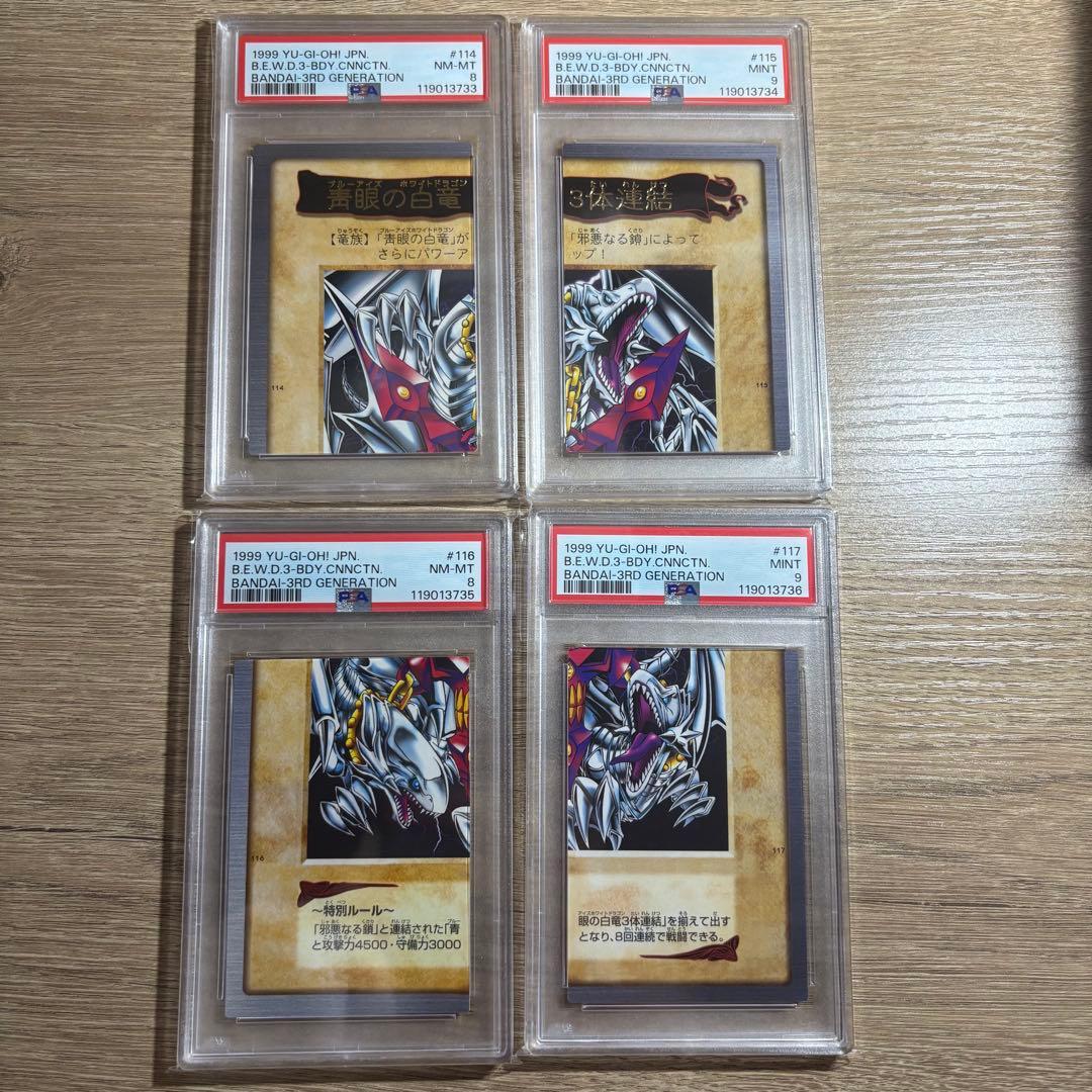 【 鑑定品 PSA9 8 連番 】　美品　青眼の白竜　3体連結バンダイ　初期