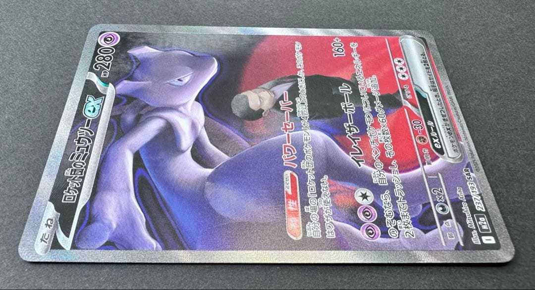 ロケット団のミュウツーex 237/193 SAR ポケモンカード