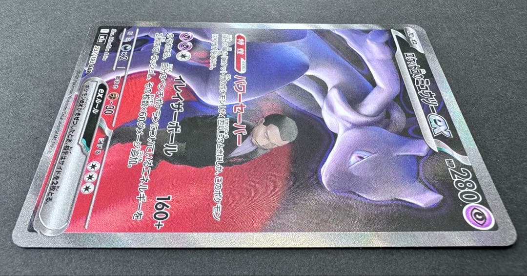 ロケット団のミュウツーex 237/193 SAR ポケモンカード