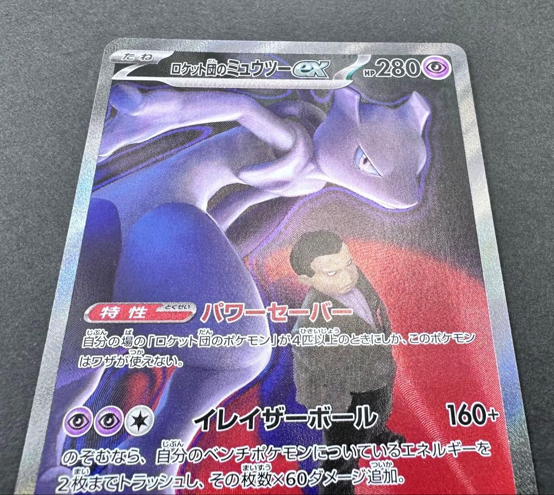 ロケット団のミュウツーex 237/193 SAR ポケモンカード