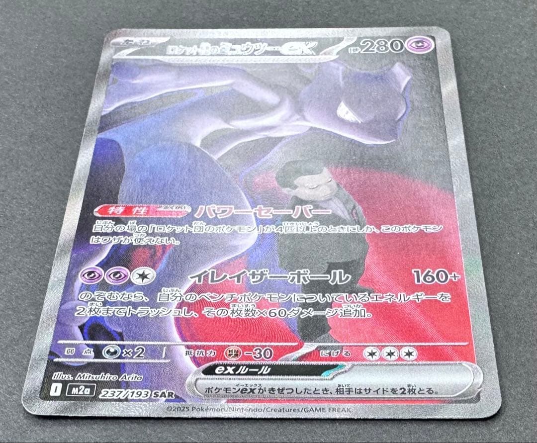 ロケット団のミュウツーex 237/193 SAR ポケモンカード