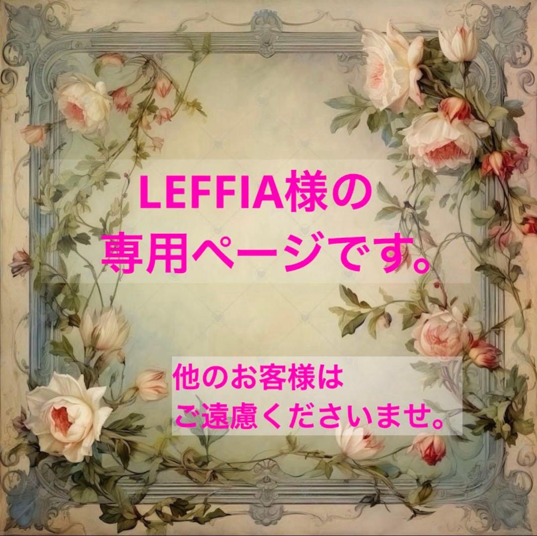 LEFFIA様の専用ページです。