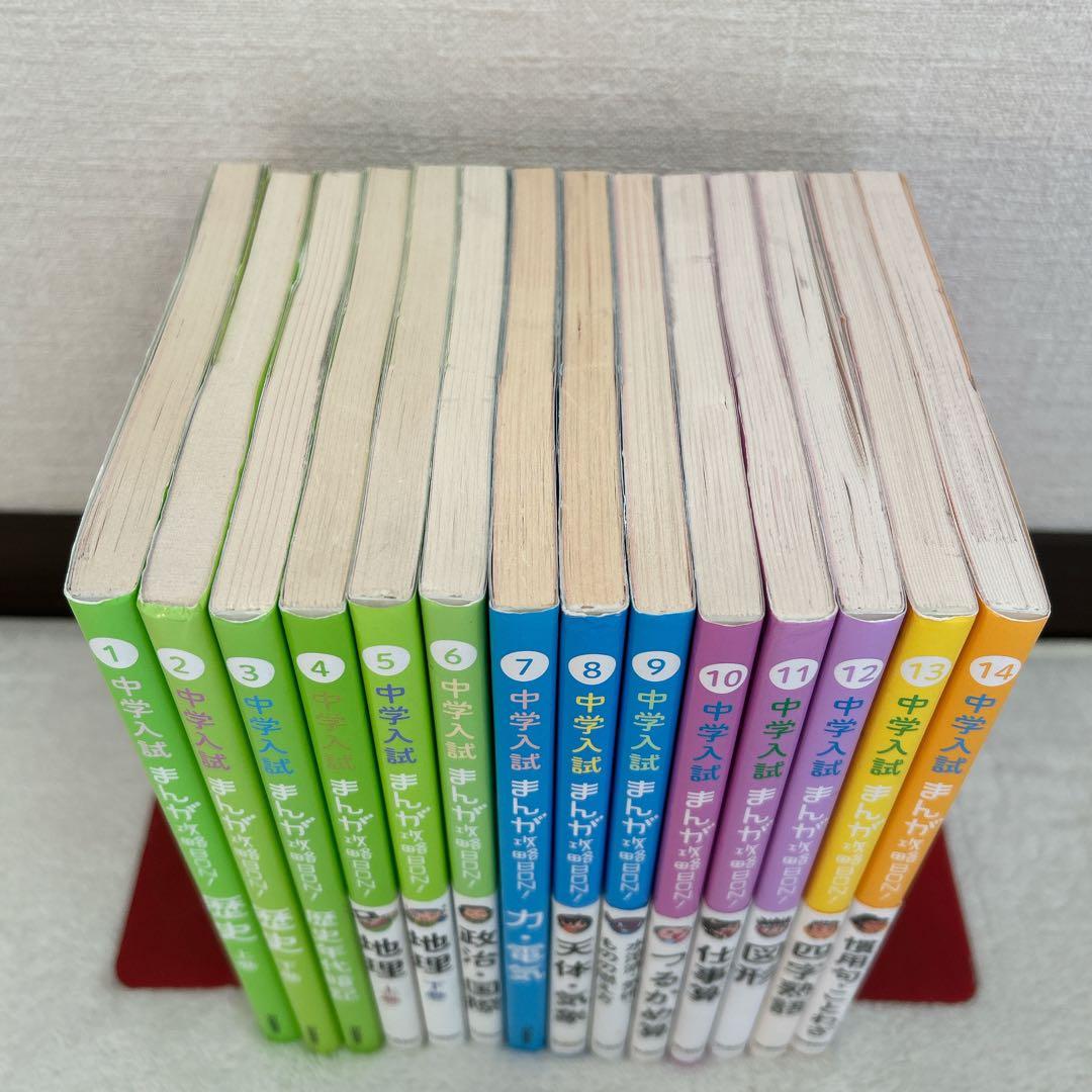 中学入試まんが攻略bon! 新装版 全14冊セット