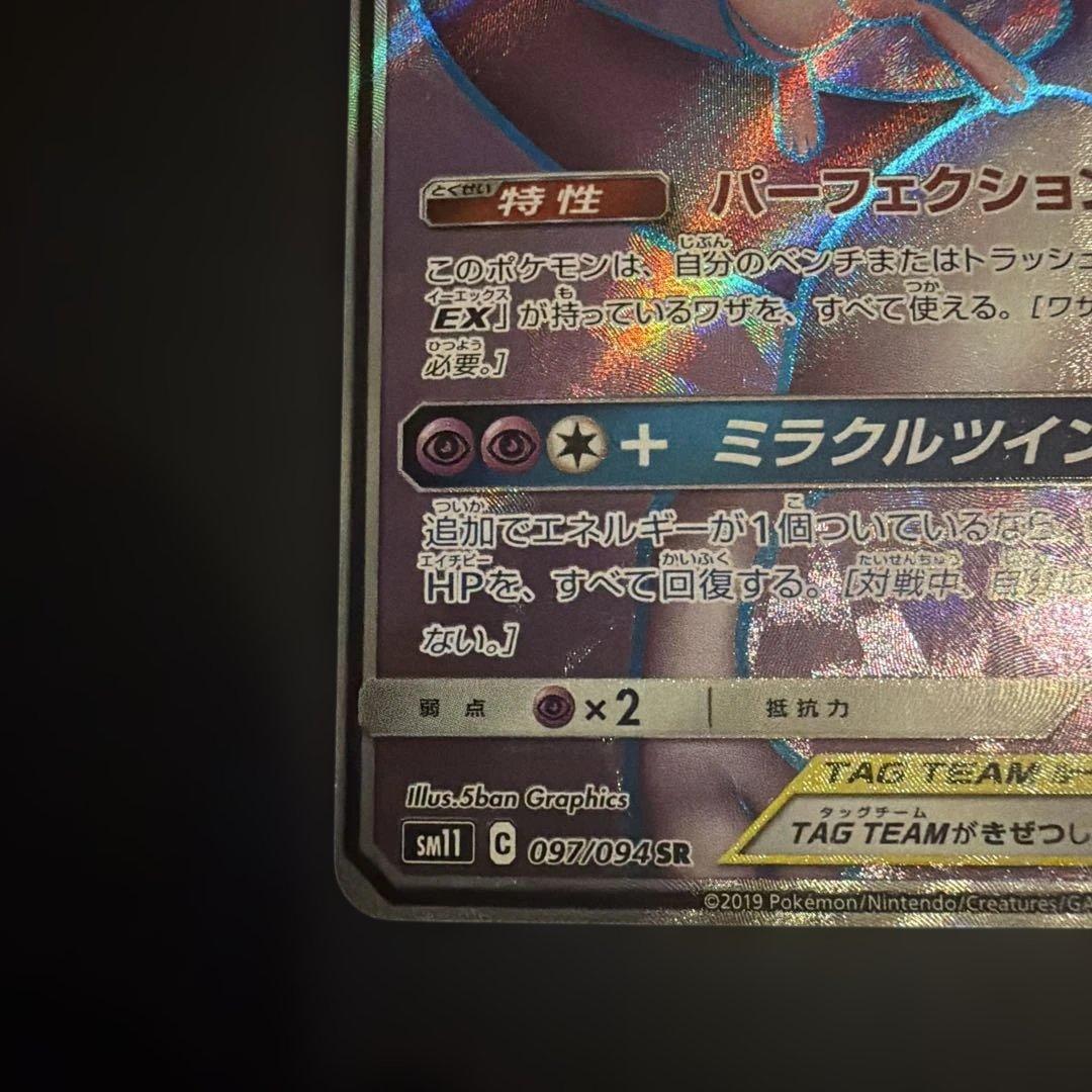 た*ゆ様 ミュウツー&ミュウGX SR SM11 ミラクルツイン 097/094