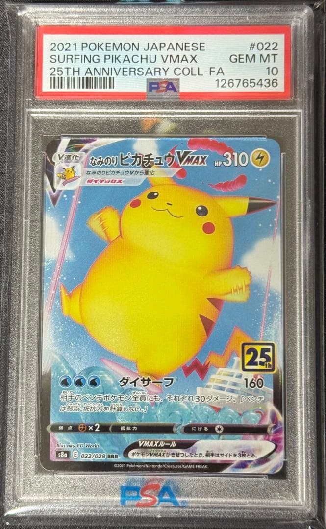 なみのりピカチュウVMAX RRR 25th PSA10