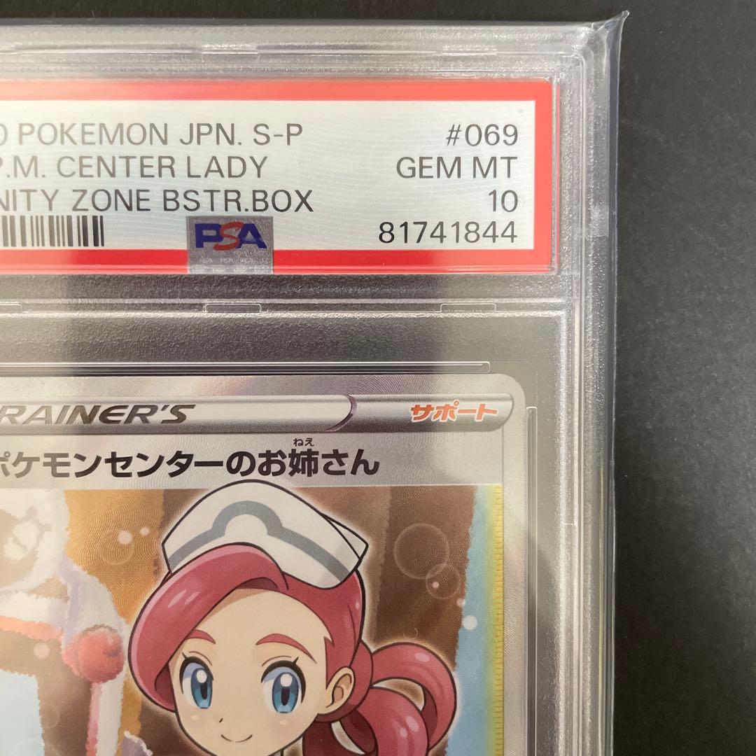 PSA10 ポケモンセンターのお姉さん プロモ 069/S-P
