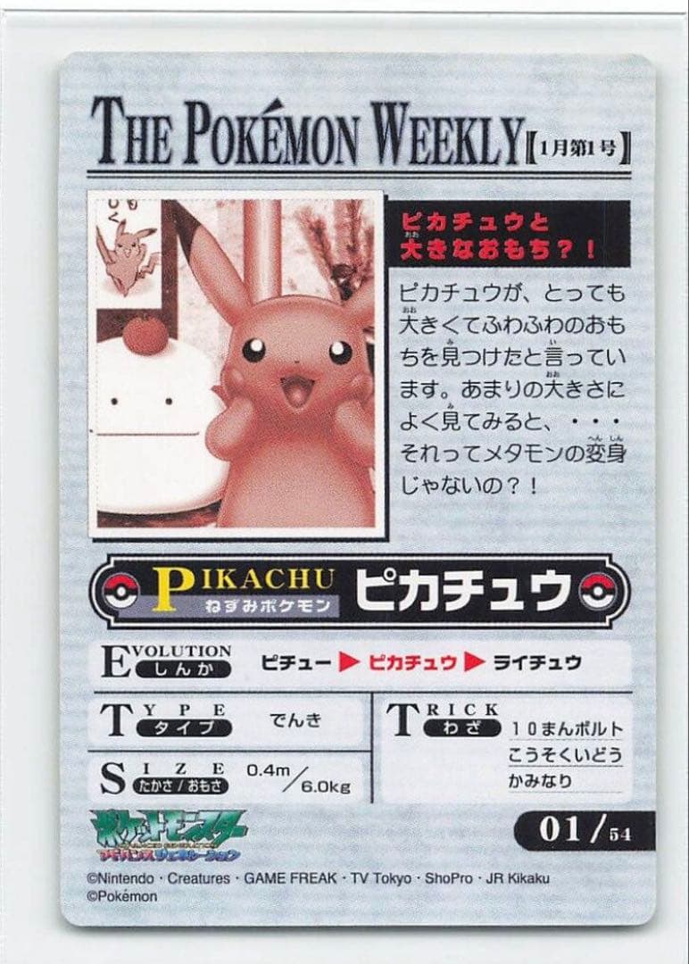 【希少】ポケモンウィークリー ピカチュウと大きなおもち ホロ加工 AG 01