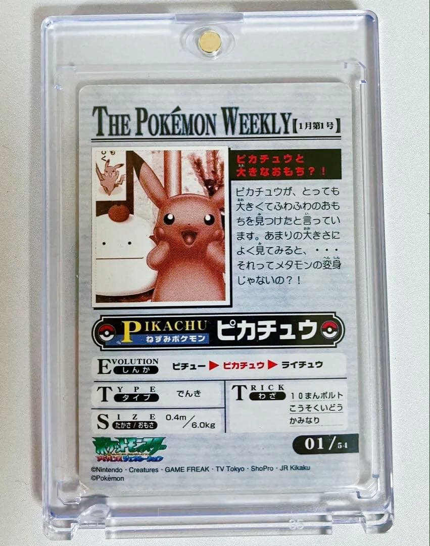 【希少】ポケモンウィークリー ピカチュウと大きなおもち ホロ加工 AG 01