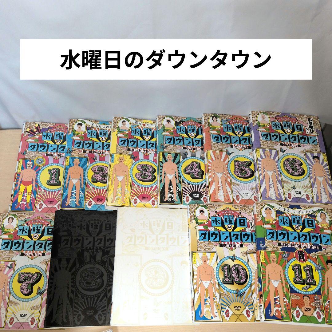 水曜日のダウンタウン DVD 1~11全巻セット