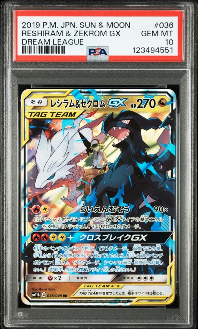 【PSA10】レシラム＆ゼクロムGX RR 036/04ドリームリーグ
