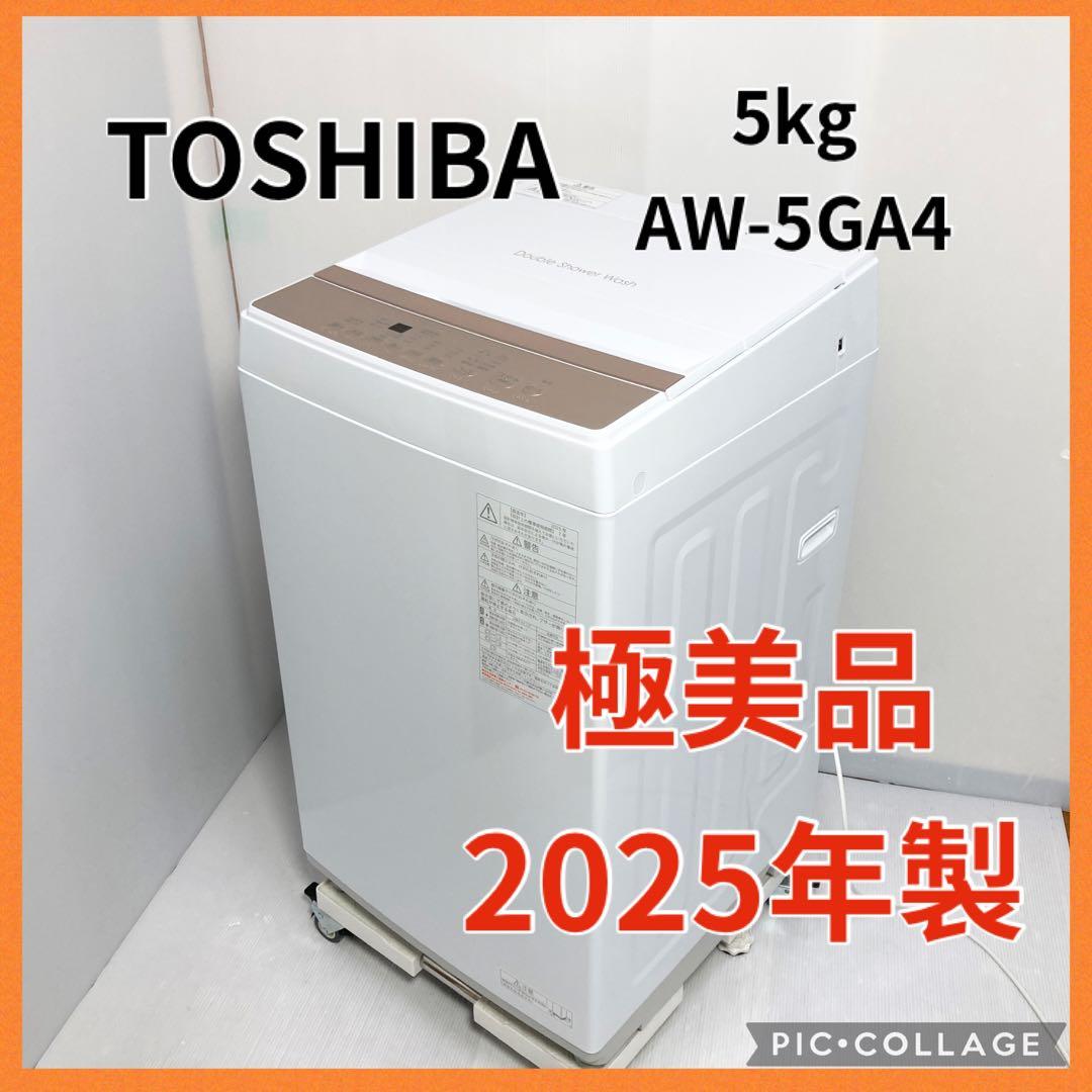 極美品 TOSHIBA 縦型洗濯機 AW-5GA4 2025年製 5kg