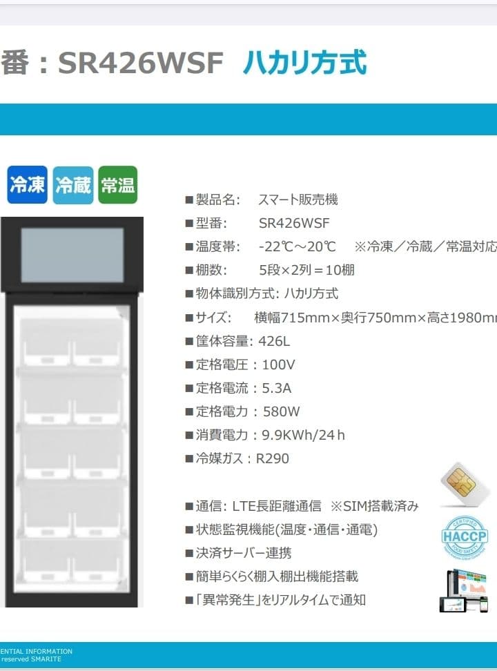 大型冷蔵庫。無人販売。スマリテ　SR426WSF 冷却冷蔵庫冷凍庫モニター付き