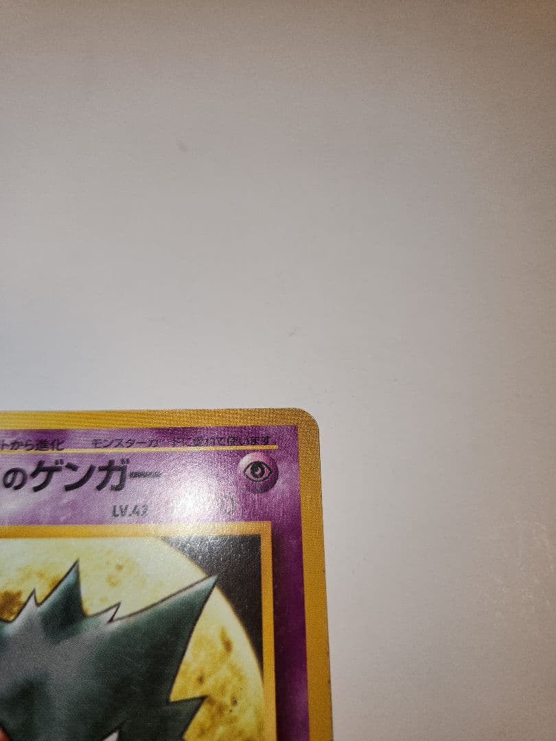 ポケモンカード　ナツメのゲンガー　旧裏面