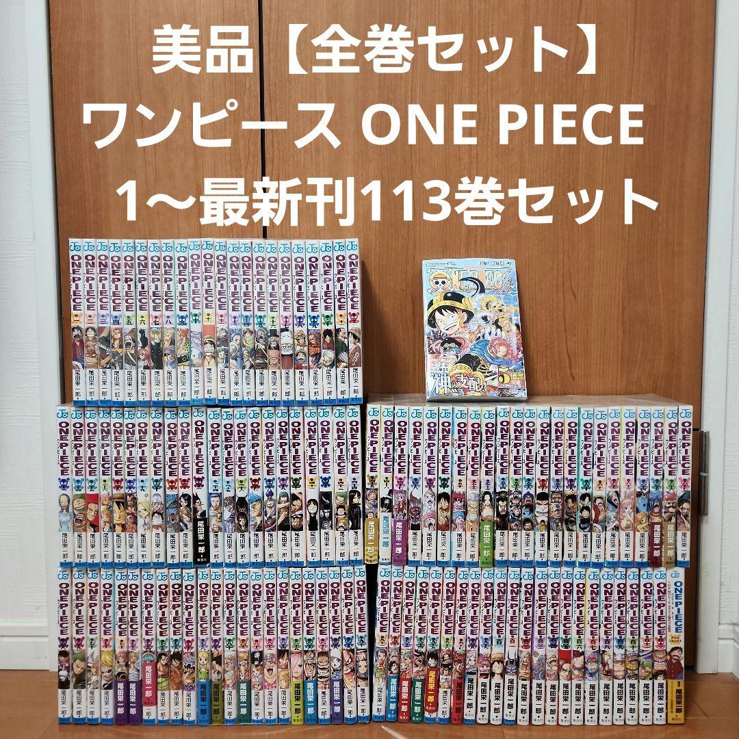 美品【全巻セット】ワンピース ONE PIECE　1～113巻セット