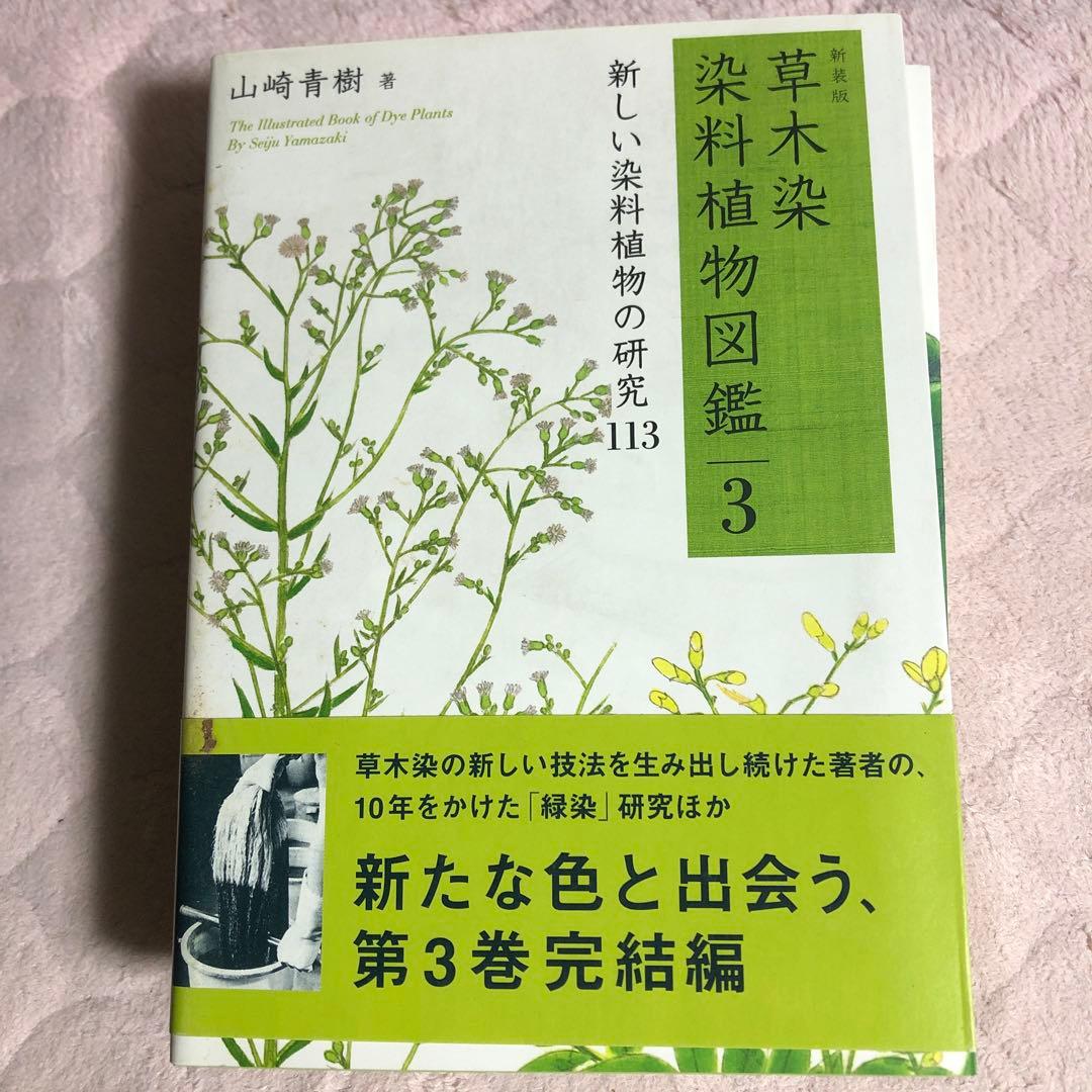 草木染染料植物図鑑 1 (基本の染料植物120)、2、3 の3冊セット