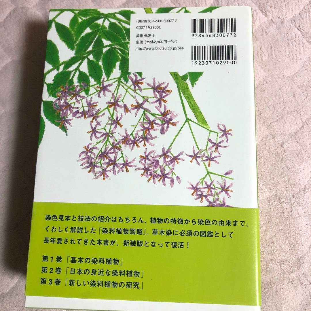 草木染染料植物図鑑 1 (基本の染料植物120)、2、3 の3冊セット