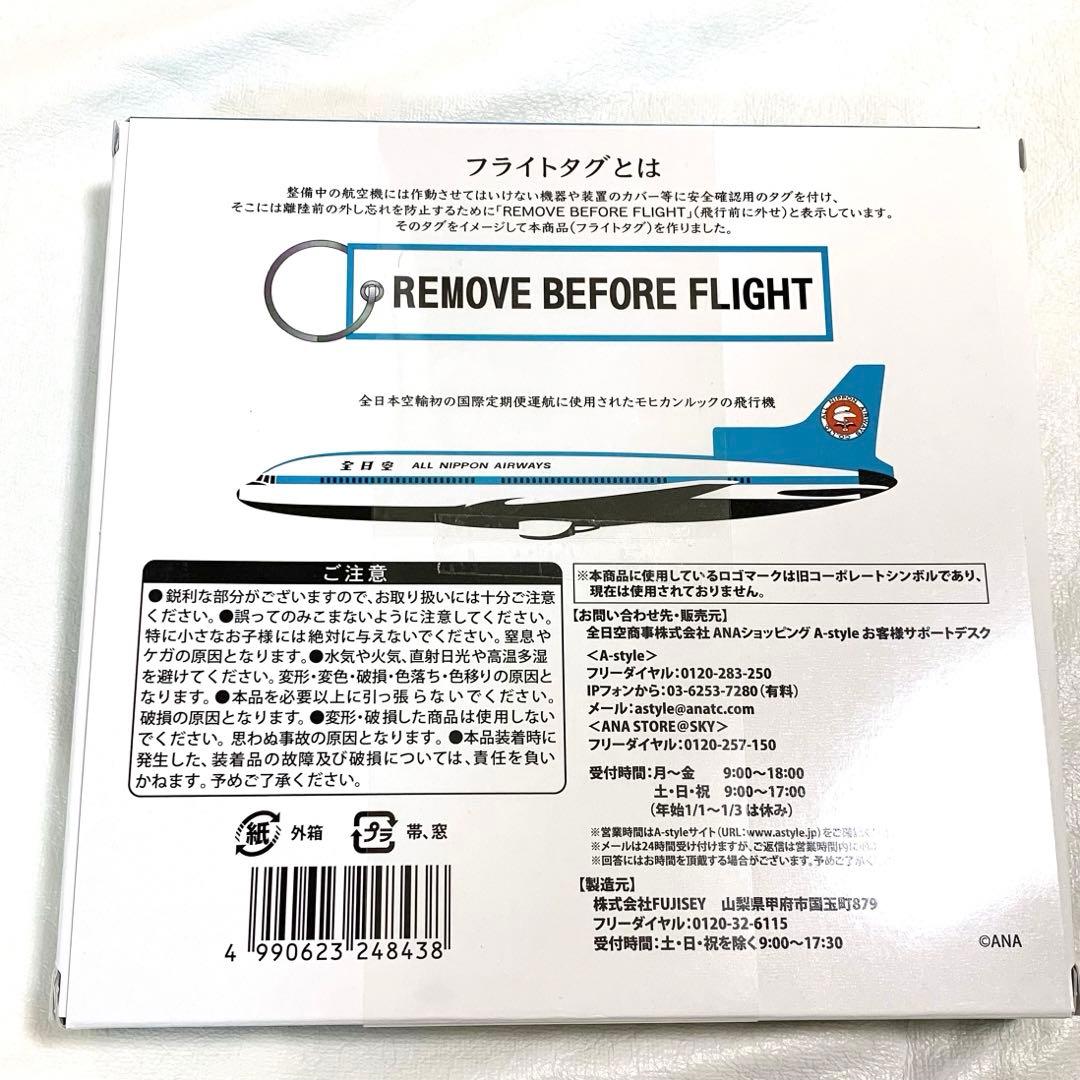 【即日配送】ANA レトロモチーフ フライトタグ 3本セット（モヒカンブルー）