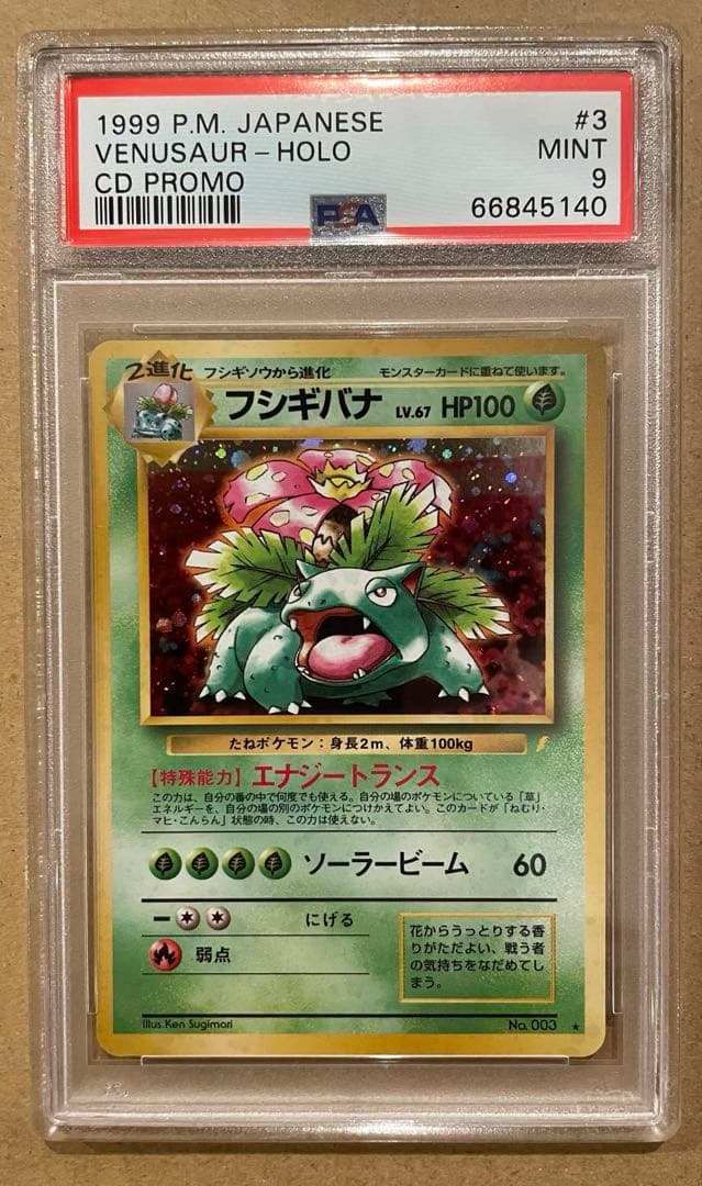 PSA9 旧裏 フシギバナ（とりかえっこプリーズ）