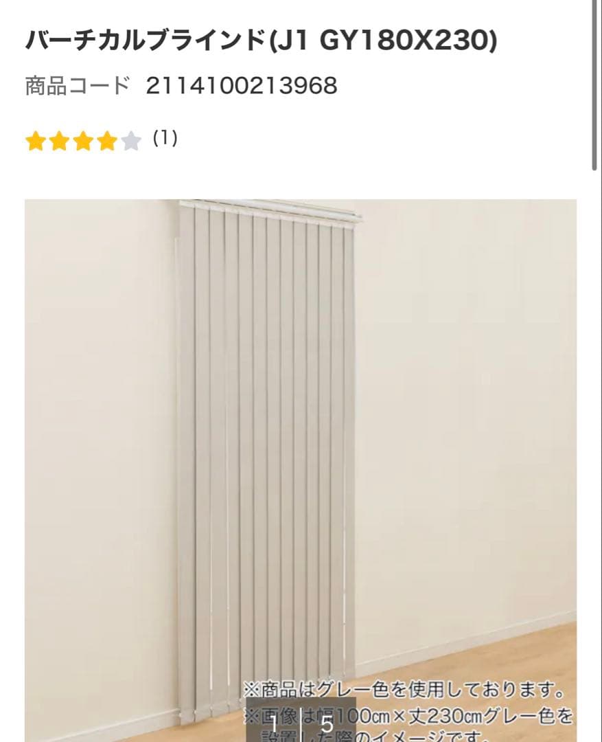 まる【！期間限定値下げ！】【美品】ニトリ　バーチカルブラインド　グレー