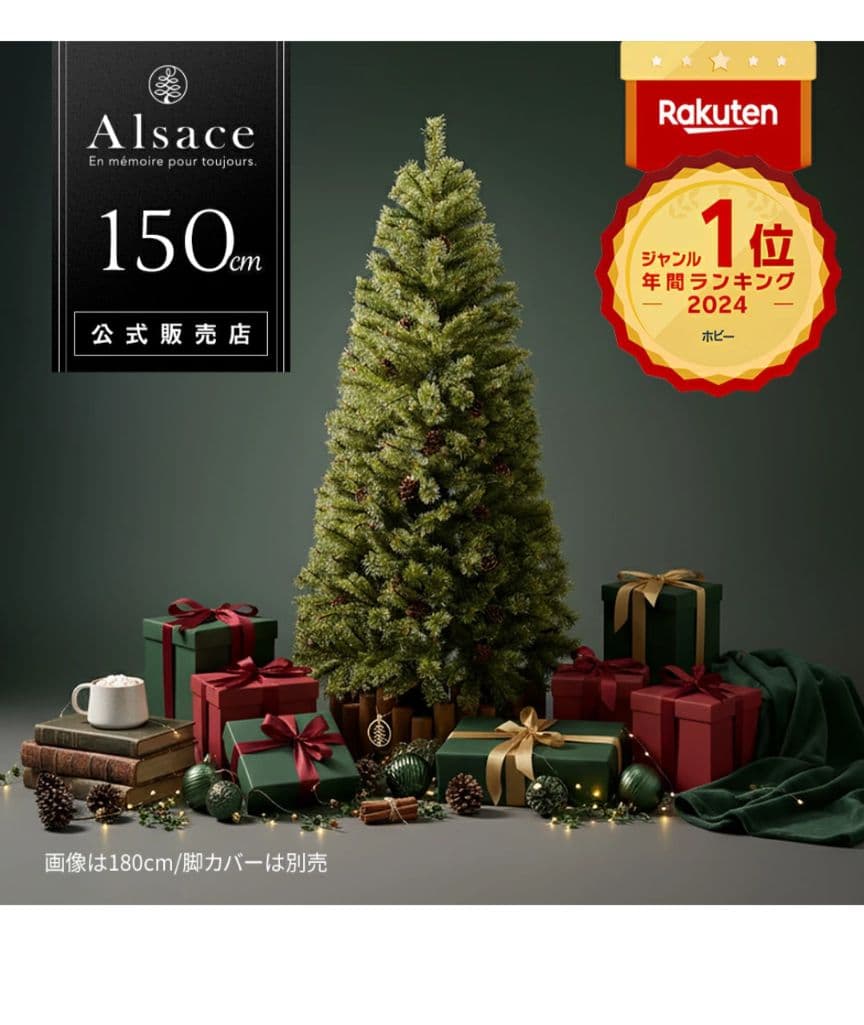 Alsace クリスマスツリー 松ぼっくりとトップスター付き 150センチ