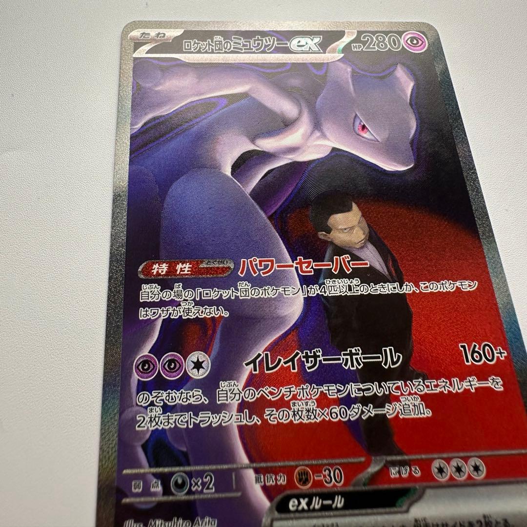 た*つ様 ロケット団のミュウツーex sar ポケモンカード　メガドリーム