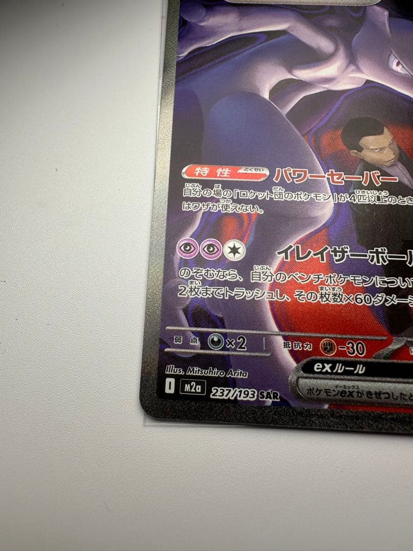 た*つ様 ロケット団のミュウツーex sar ポケモンカード　メガドリーム