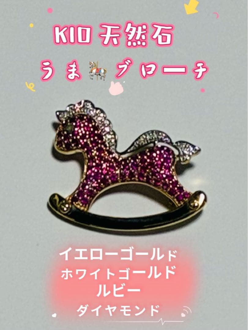 K10 馬の形 ブローチ 天然石 ルビーダイヤモンド