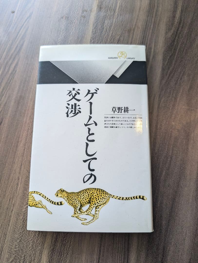 ゲームとしての交渉