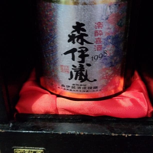 今の値段▶1.5万円引【木箱に傷あり】楽酔喜酒 森伊蔵 1998年 長期熟成古酒