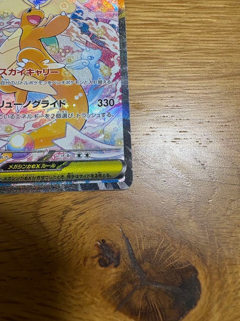 メガカイリューsar 美品