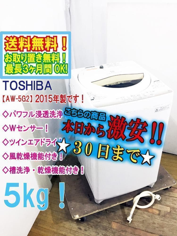 30日迄！2015★美品★東芝 5㎏ 洗濯機【AW-5G2】P634