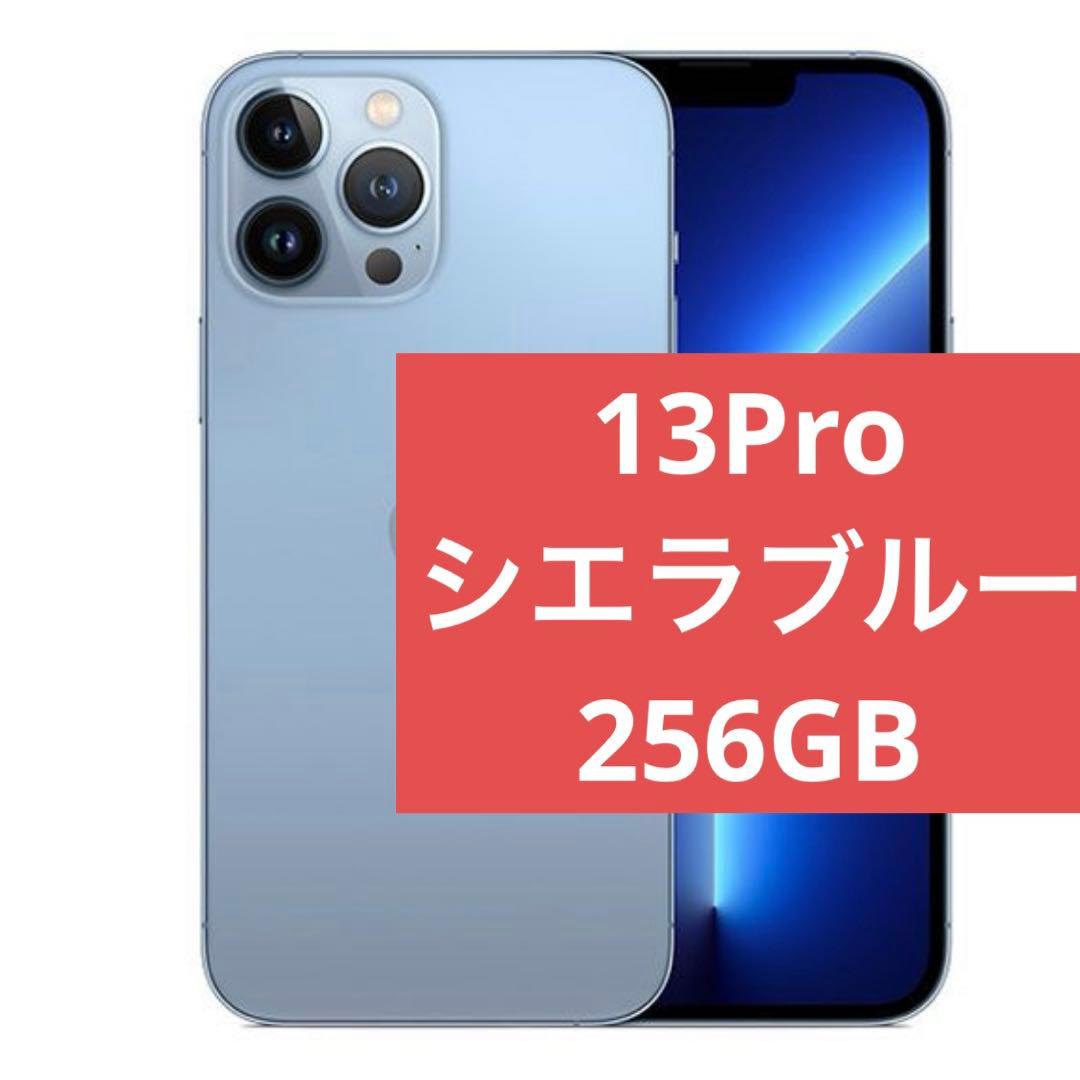 最終値下！Apple iPhone13Pro シエラブルー 本体　256G