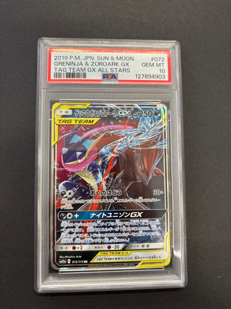 ゲッコウガ＆ゾロアークGX RR SM12a TAG TEAM GXタッグオー…