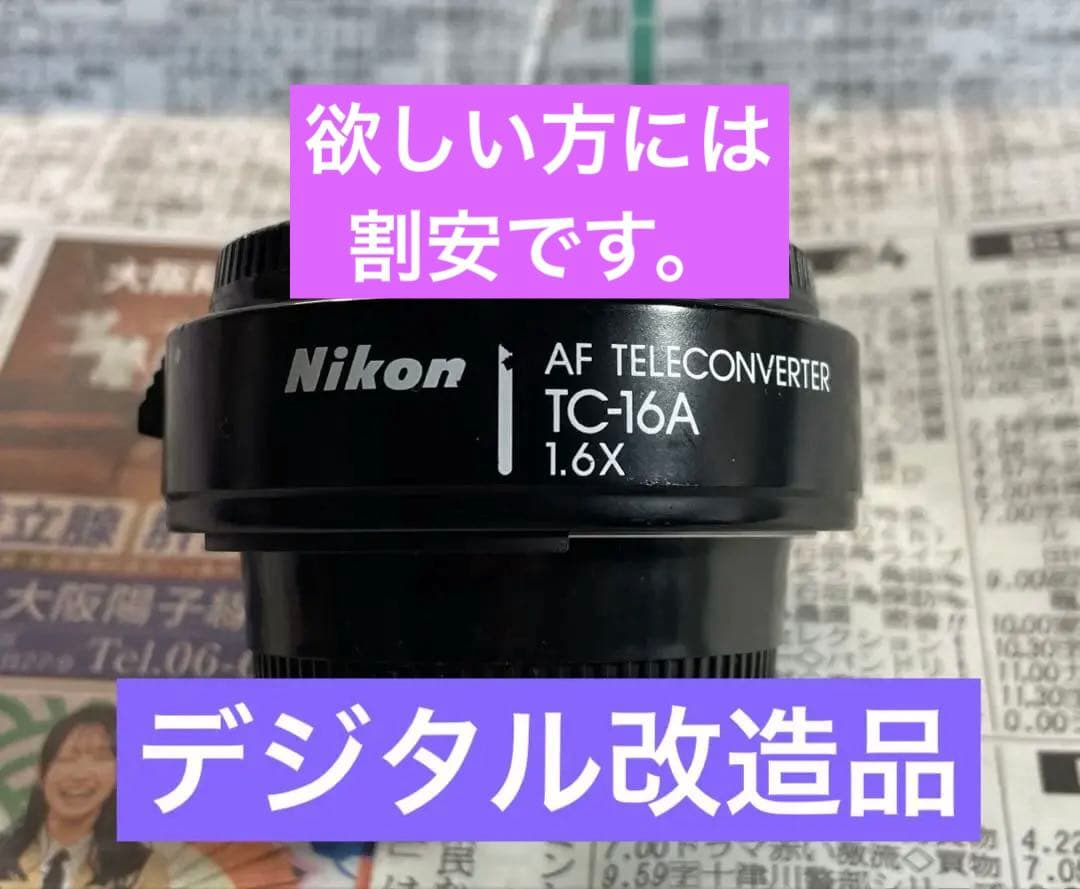 TC16A デジタル改造テレコンバーター