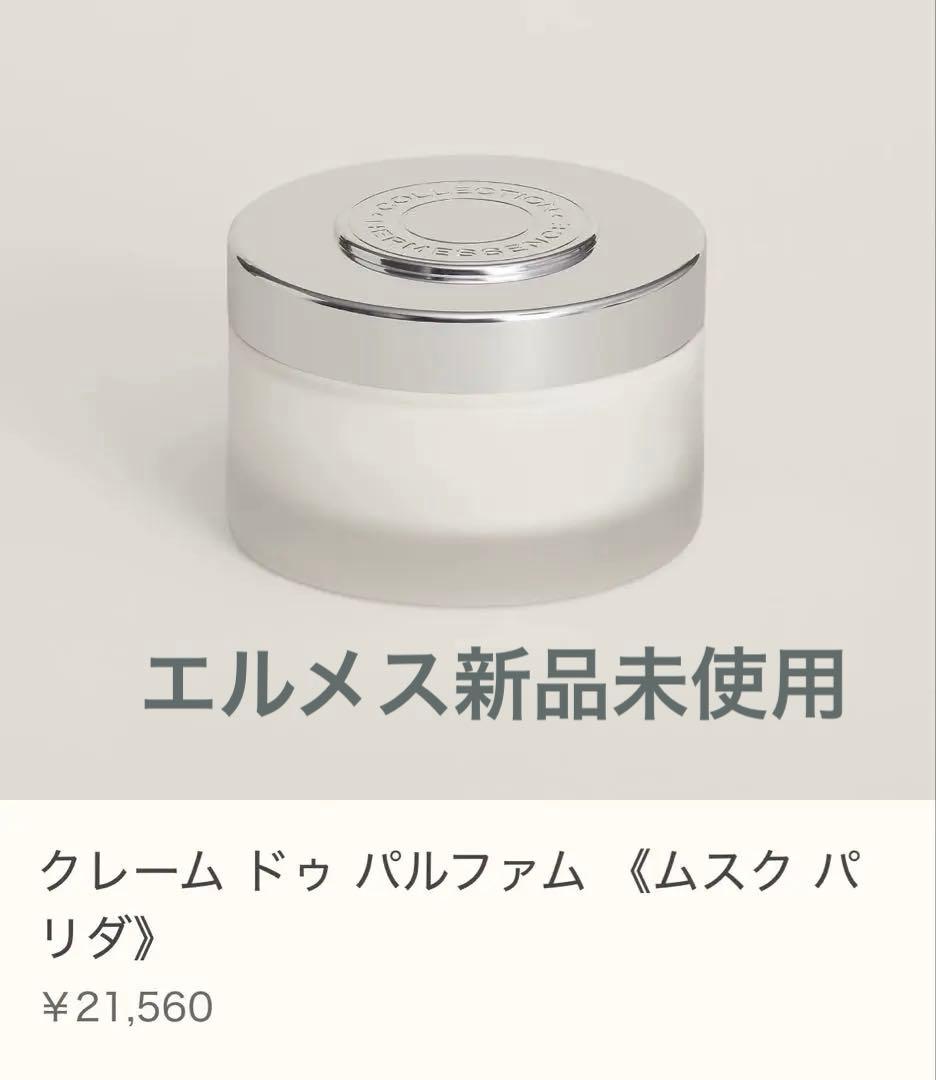 HERMES Musc Pallida ボディクリーム 200mL