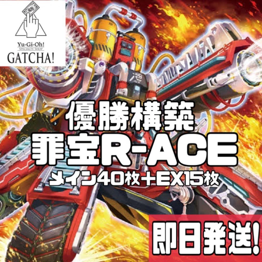 即日発送！大会用　R-ACE 罪宝レスキューエース　デッキ　ハイドラント　篝火