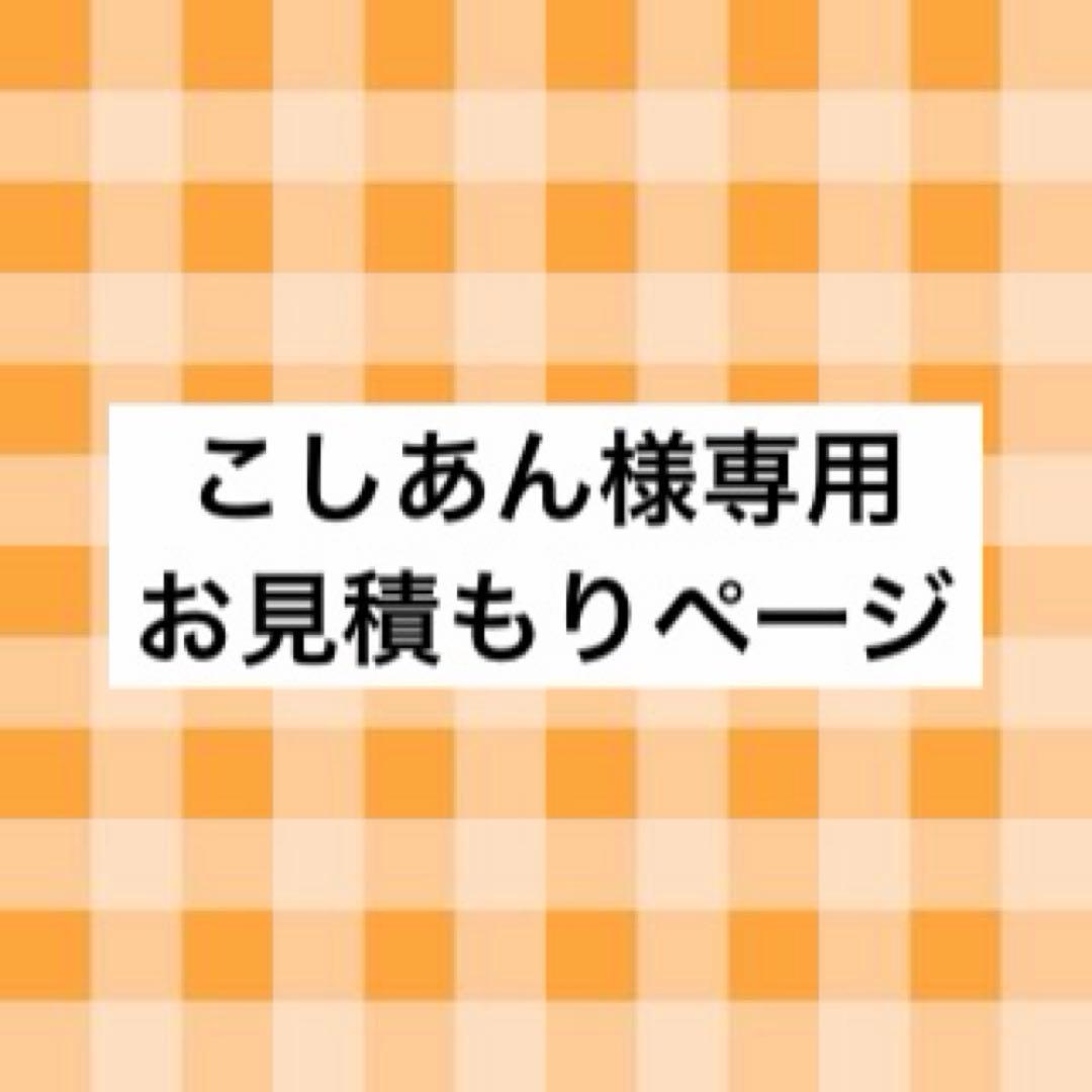こしあん様 お見積もりページ