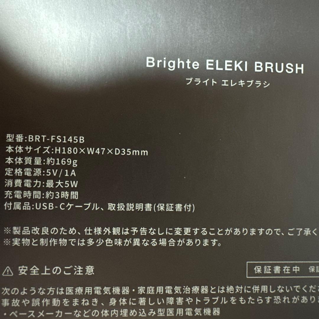 bright ブライト　エレキブラシ