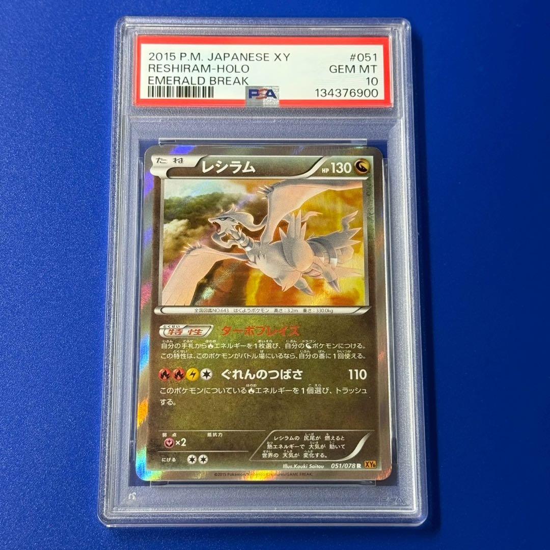 POP36 psa10 レシラム　アンリミ