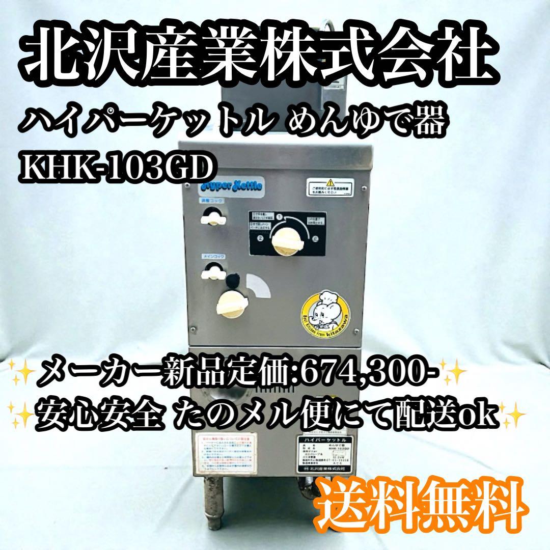 【送料無料】北沢産業 ゆでめん器 ハイパーケットル KHK-103GD LPガス