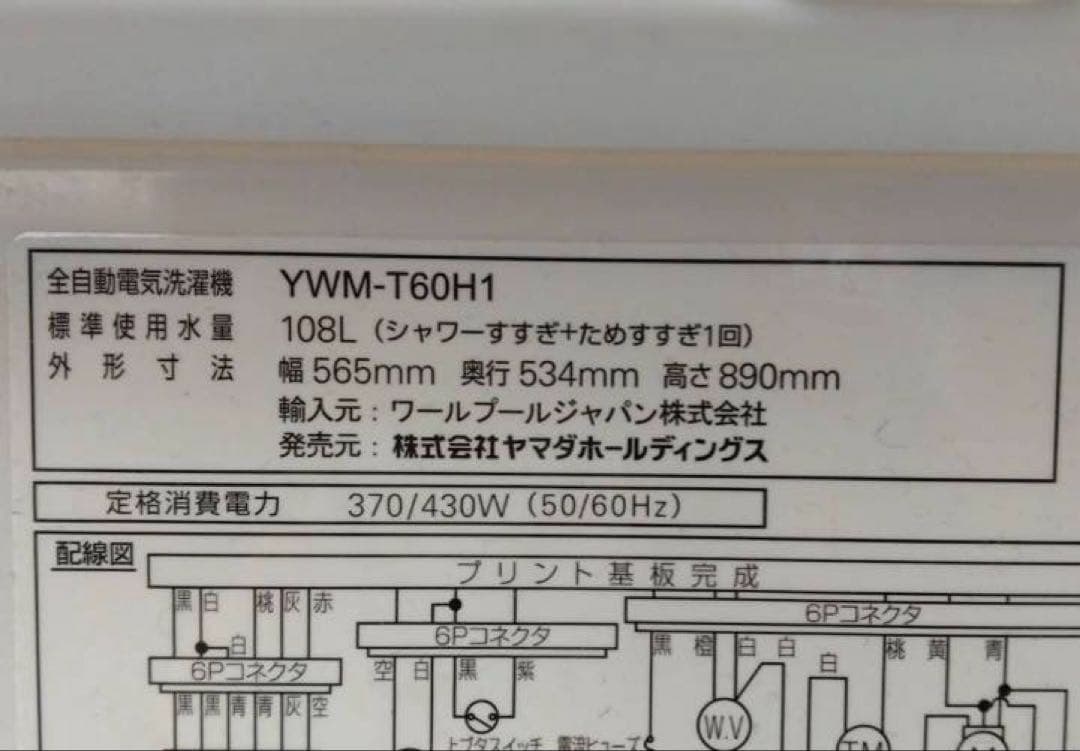 ヤマダ電機　洗濯機　2022年製　6kg　北九州市福岡市限定